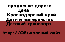 продам не дорого › Цена ­ 8 000 - Краснодарский край Дети и материнство » Детский транспорт   